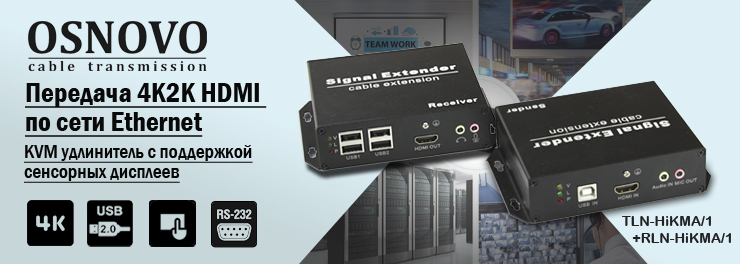 OSNOVO- KVM удлинитель с поддержкой сенсорных дисплеев- передача 4K2K HDMI по сети Ethernet