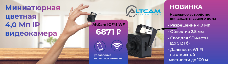 Миниатюрная цветная 4,0 Mп IP видеокамера AltCam IQF41-WF