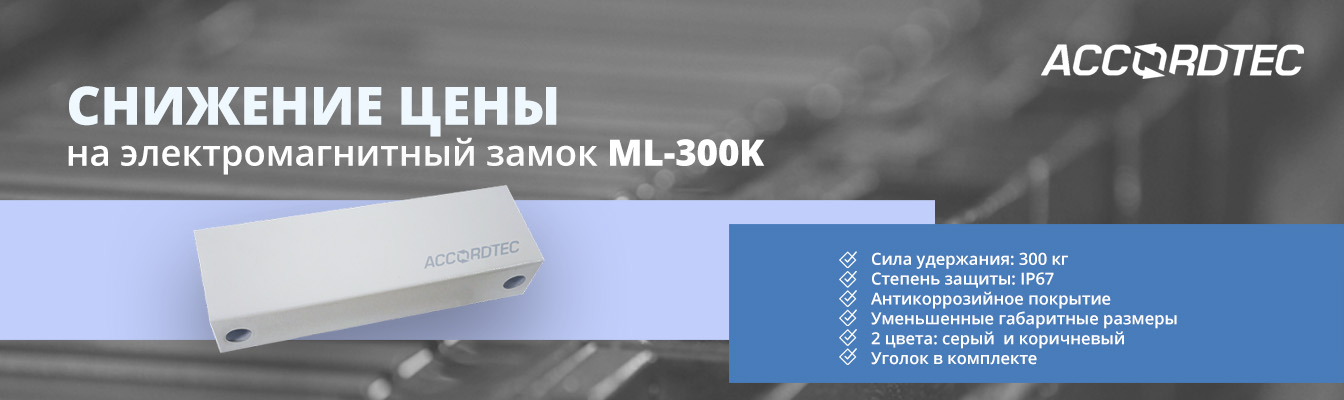 Снижаем цены на электромагнитные замки ML-300K!